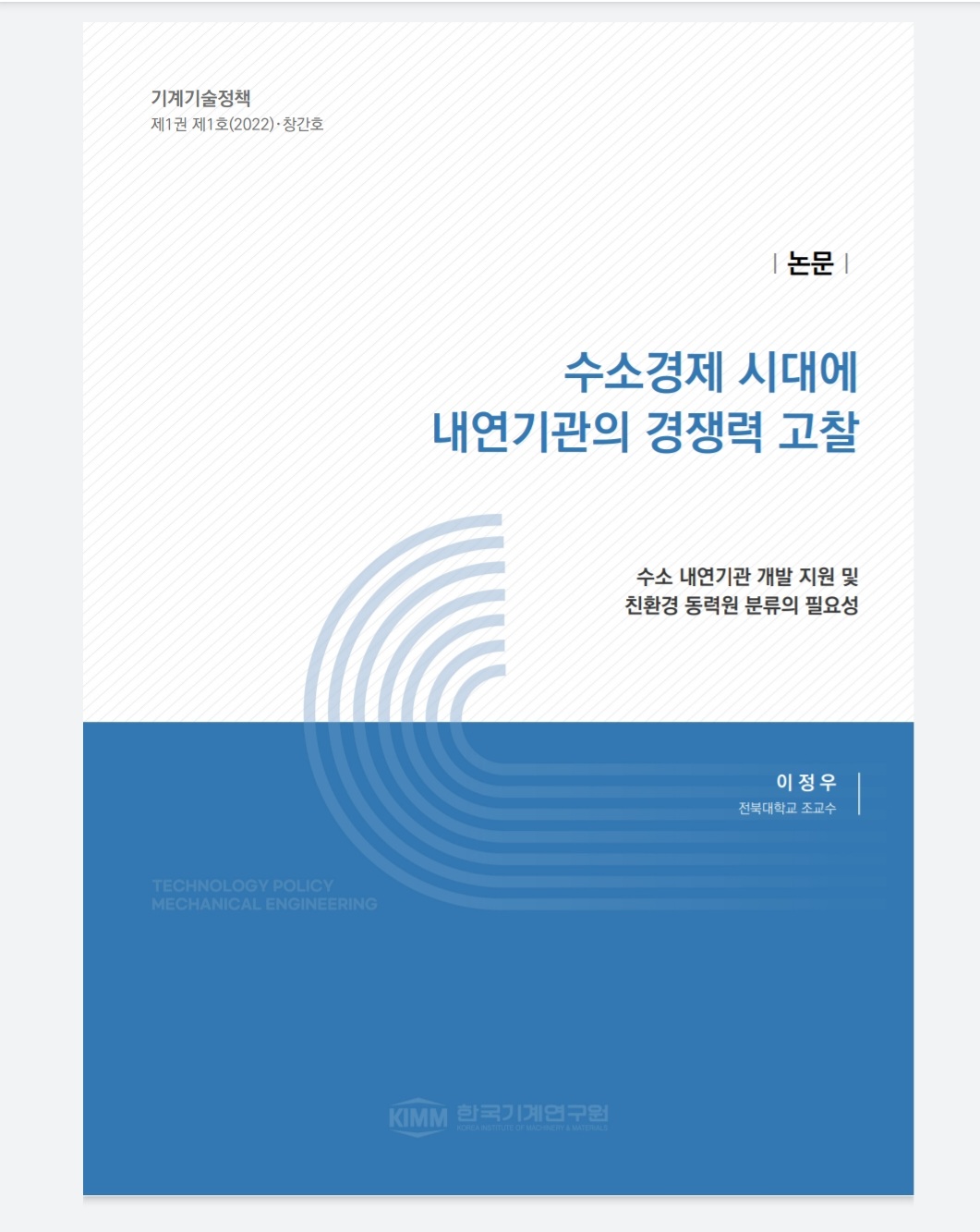 2022 기계기술정책지